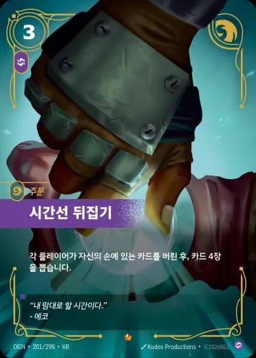 시간선 뒤집기 카드 (OGN-201/298)