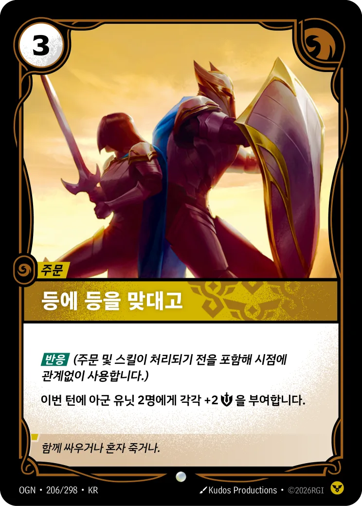 등에 등을 맞대고 카드 (OGN-206/298)