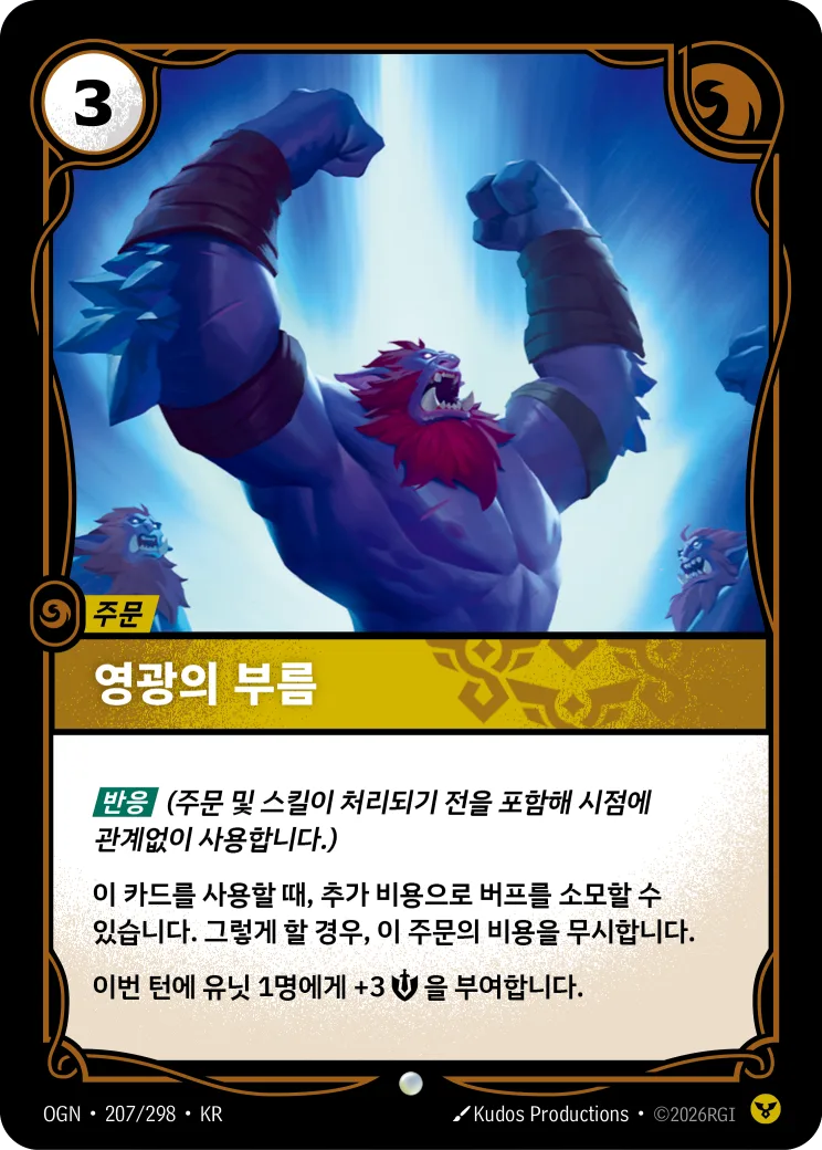 영광의 부름 카드 (OGN-207/298)