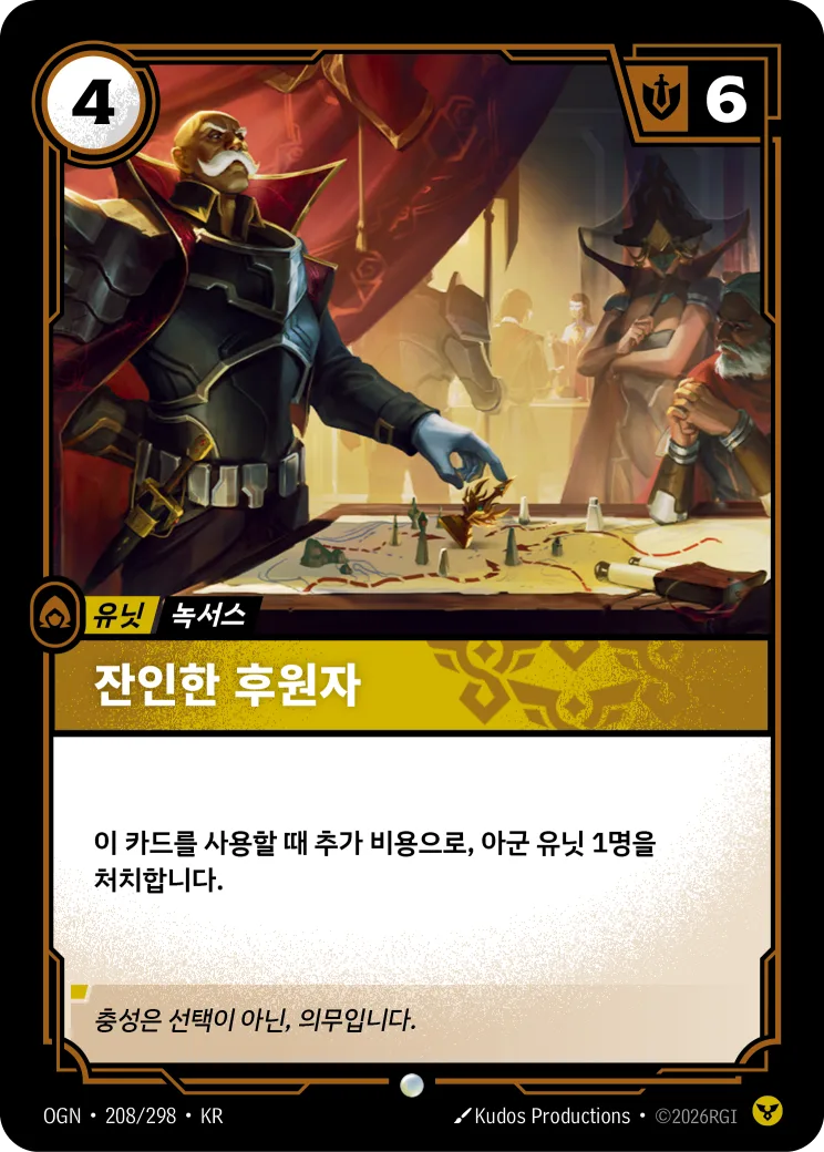 잔인한 후원자 카드 (OGN-208/298)