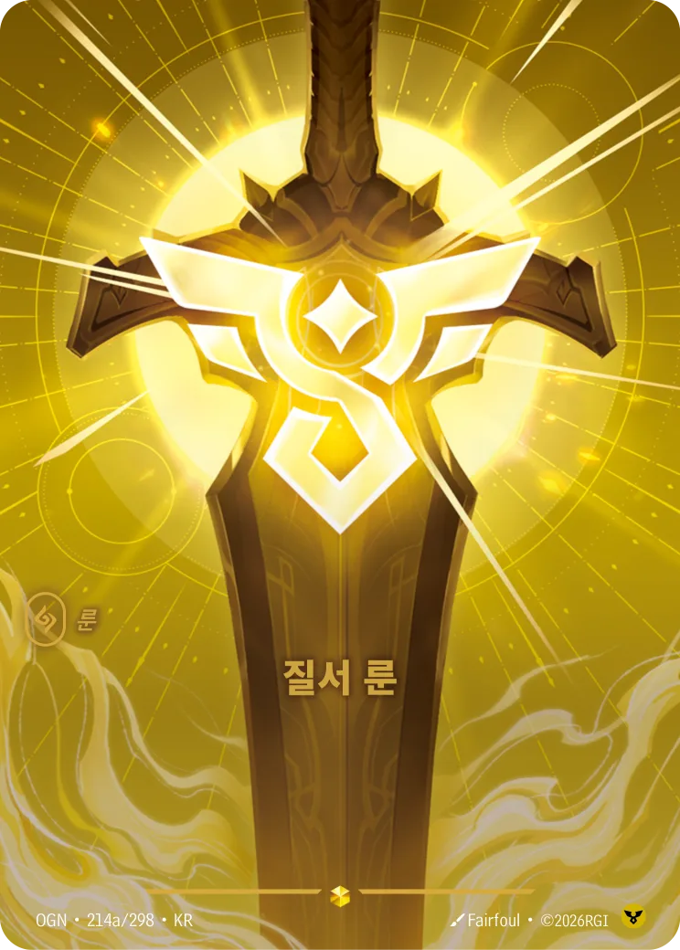 질서 룬 카드 (OGN-214a/298)