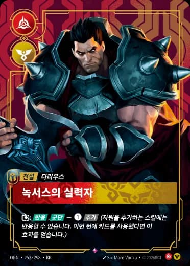 녹서스의 실력자 카드 (OGN-253/298)