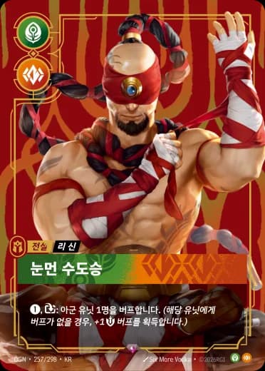 눈먼 수도승 카드 (OGN-257/298)