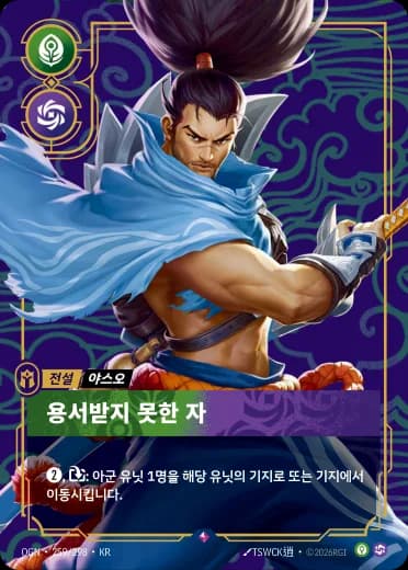 용서받지 못한 자 카드 (OGN-259/298)