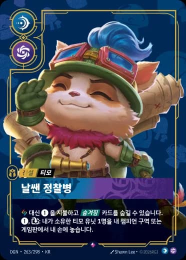 날쌘 정찰병 카드 (OGN-263/298)