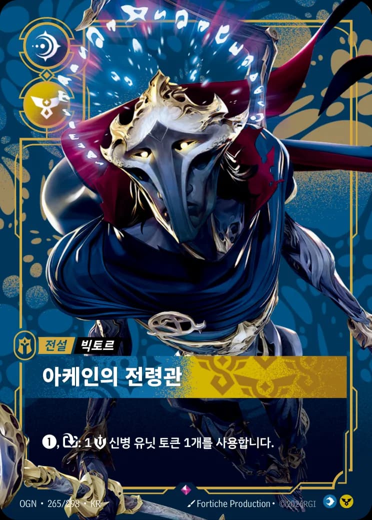 아케인의 전령관 카드 (OGN-265/298)