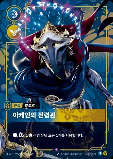 아케인의 전령관 카드 (OGN-265/298)