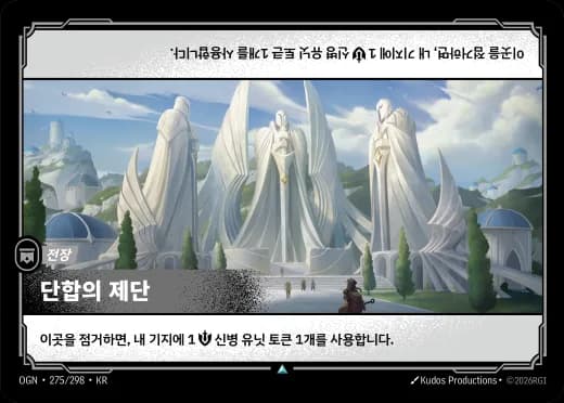 단합의 제단 카드 (OGN-275/298)