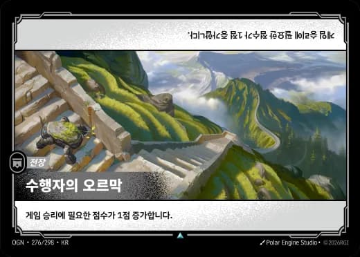 수행자의 오르막 카드 (OGN-276/298)