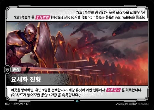 요새화 진형 카드 (OGN-279/298)