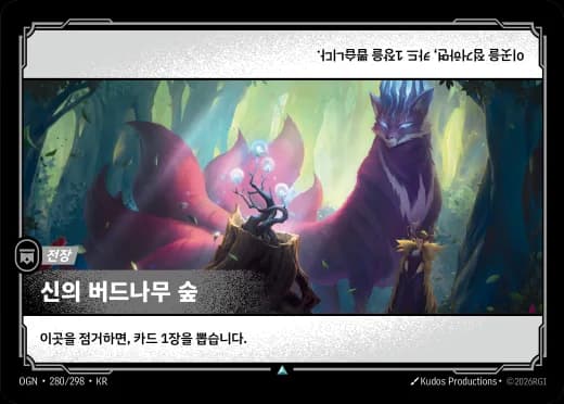 신의 버드나무 숲 카드 (OGN-280/298)