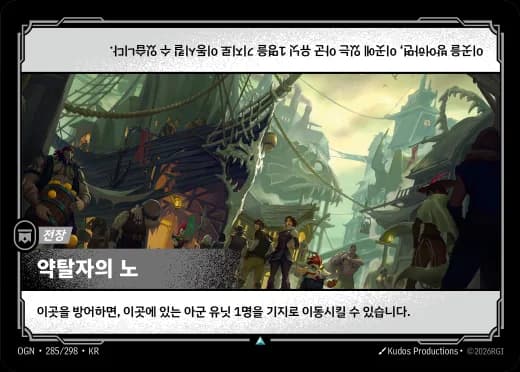 약탈자의 노 카드 (OGN-285/298)