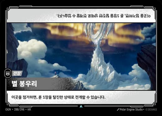 별 봉우리 카드 (OGN-288/298)