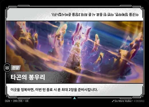 타곤의 봉우리 카드 (OGN-289/298)