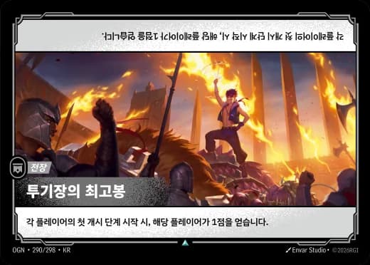 투기장의 최고봉 카드 (OGN-290/298)