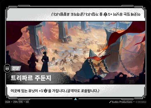 트리파르 주둔지 카드 (OGN-294/298)