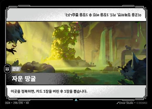 자운 땅굴 카드 (OGN-298/298)