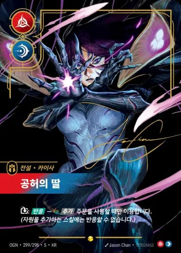 공허의 딸 카드 (OGN-299*/298)
