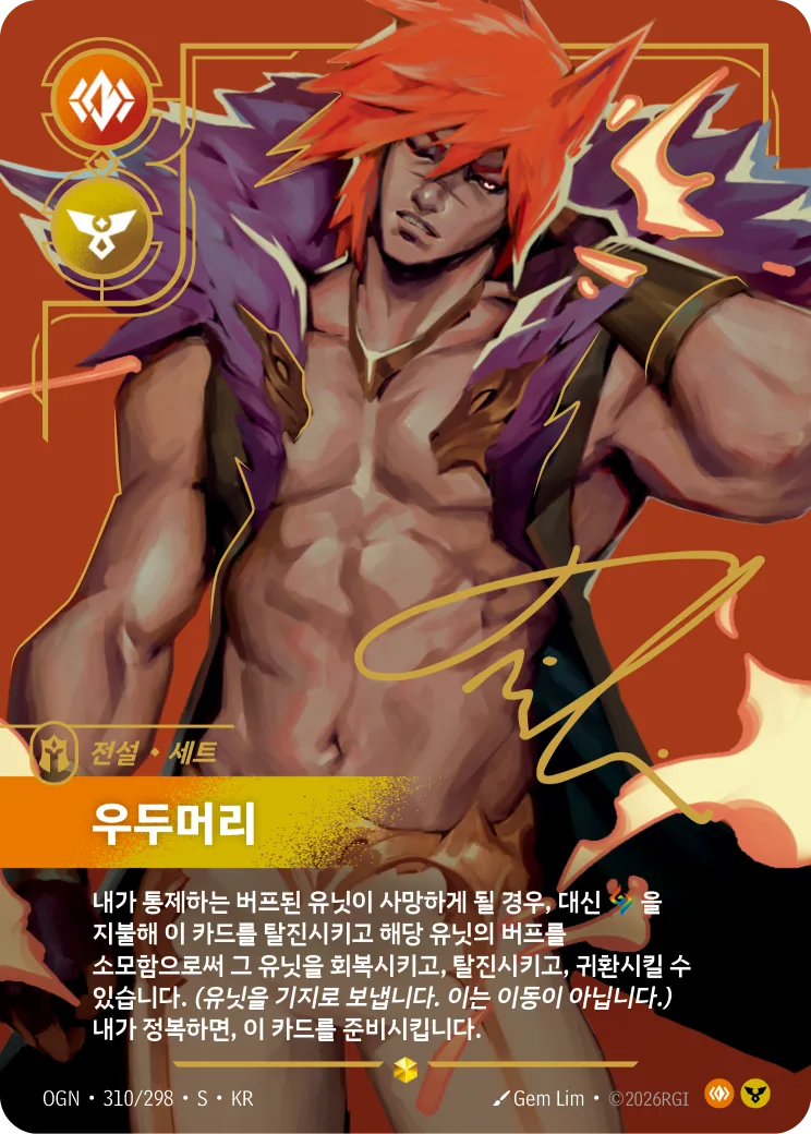 우두머리 카드 (OGN-310*/298)