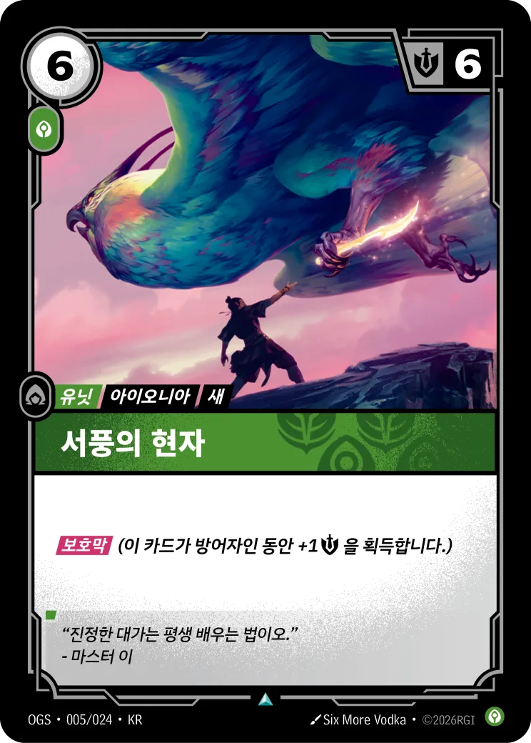 서풍의 현자 카드 (OGS-005/024)