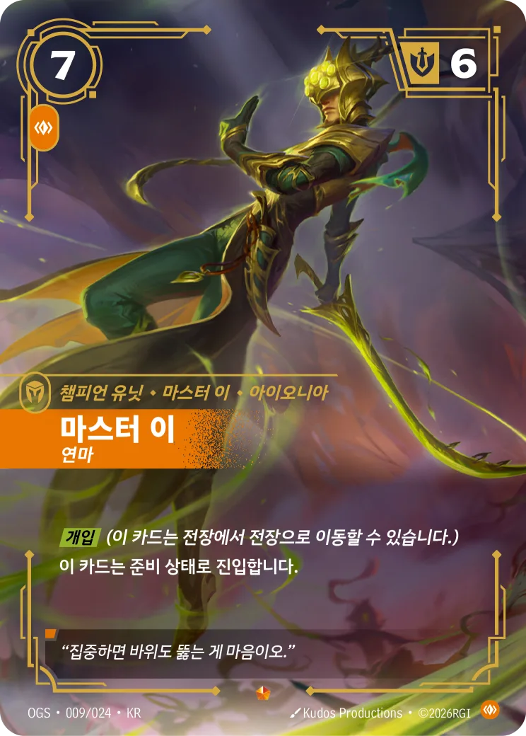 마스터 이 카드 (OGS-009/024)