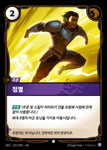 점멸 카드 (OGS-011/024)