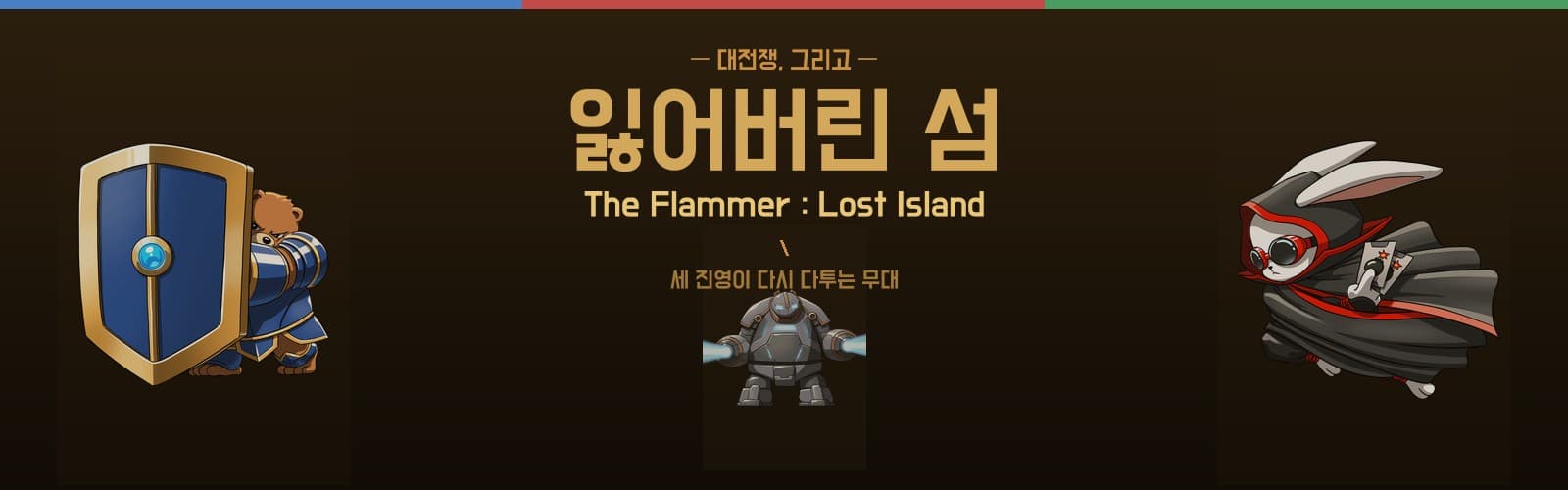 더 플래머: 잃어버린 섬 세계관 배너 — 대전쟁 이후 세 세력의 대치