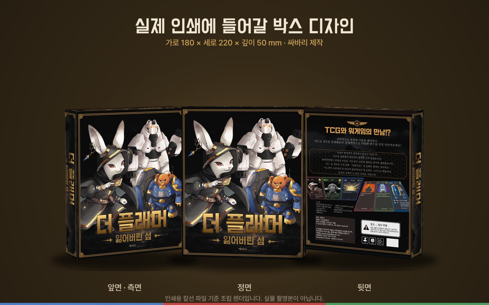 더 플래머: 잃어버린 섬 인쇄 확정 박스 디자인 — 앞면·측면·뒷면