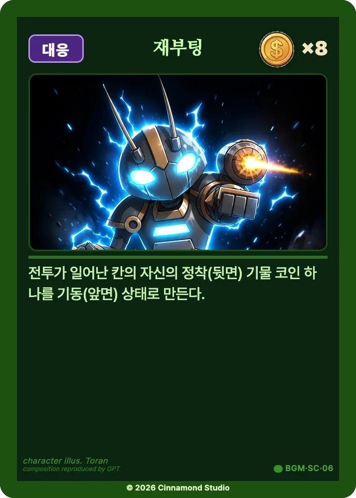 더 플래머 밤결무리 특수 카드 재부팅