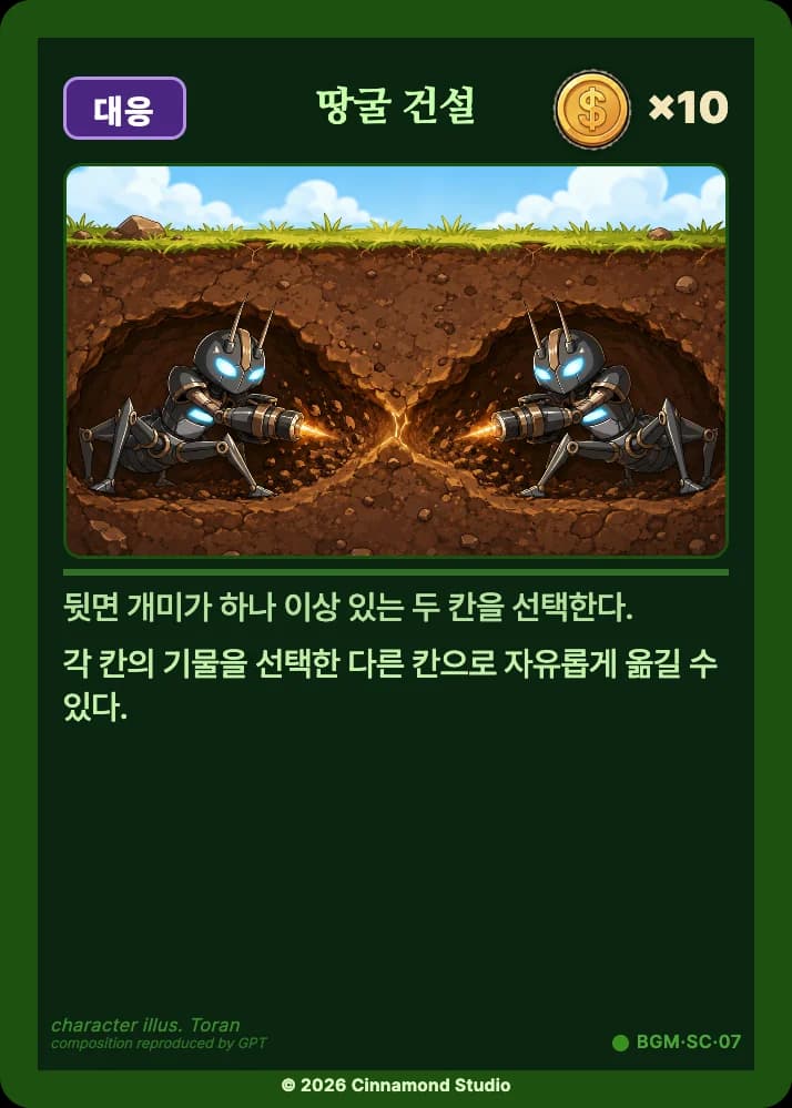 더 플래머 밤결무리 특수 카드 땅굴 건설