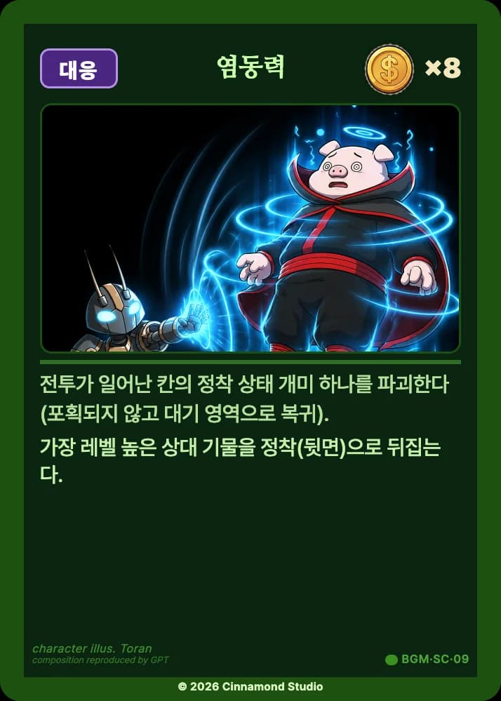 더 플래머 밤결무리 특수 카드 염동력