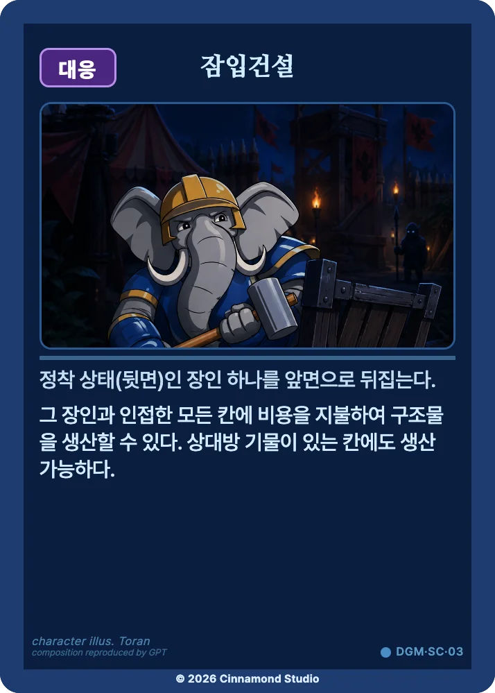 더 플래머 대광명연방 특수 카드 잠입건설