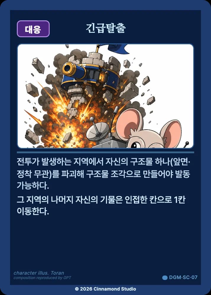 더 플래머 대광명연방 특수 카드 긴급탈출