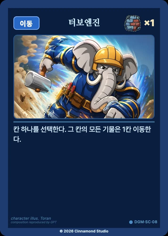 더 플래머 대광명연방 특수 카드 터보엔진