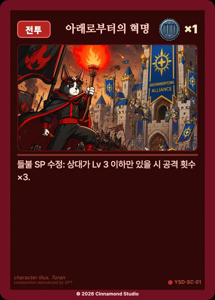 더 플래머 야수단 특수 카드 아래로부터의 혁명
