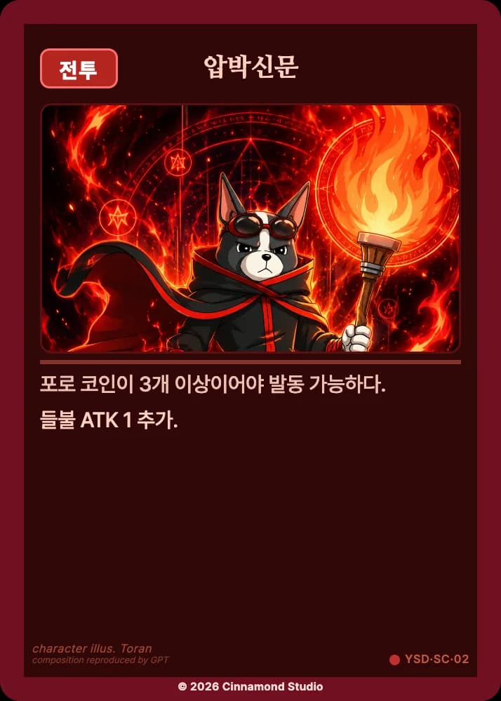 더 플래머 야수단 특수 카드 압박신문