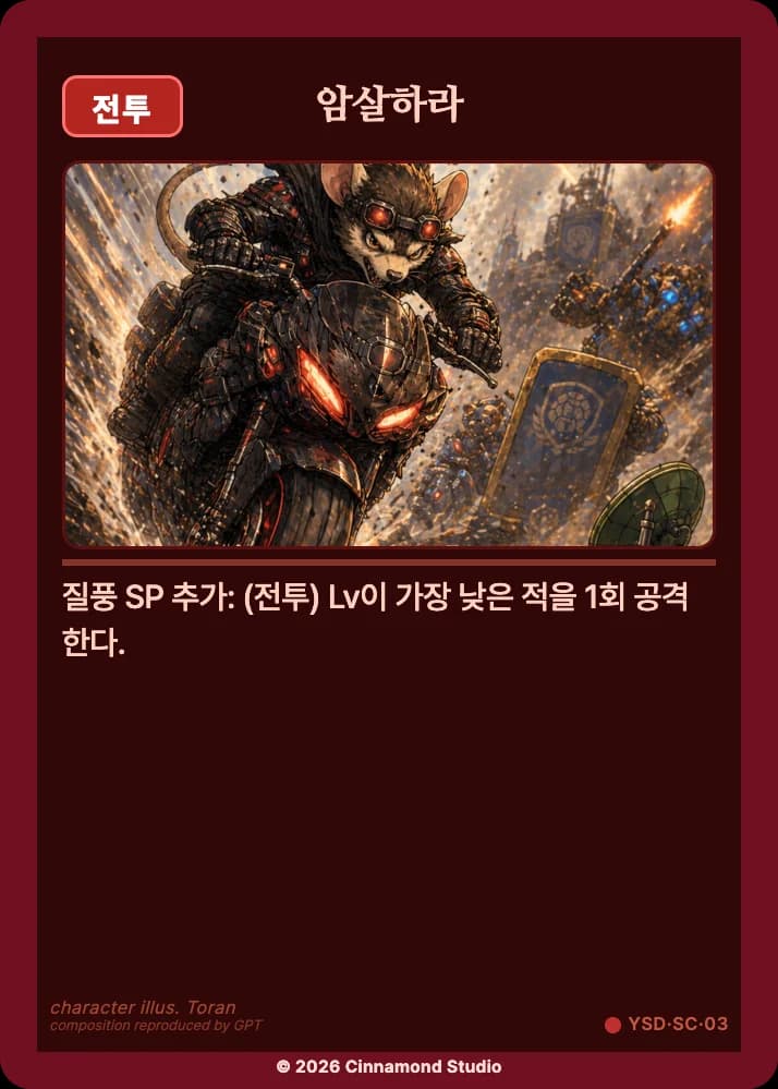 더 플래머 야수단 특수 카드 암살하라