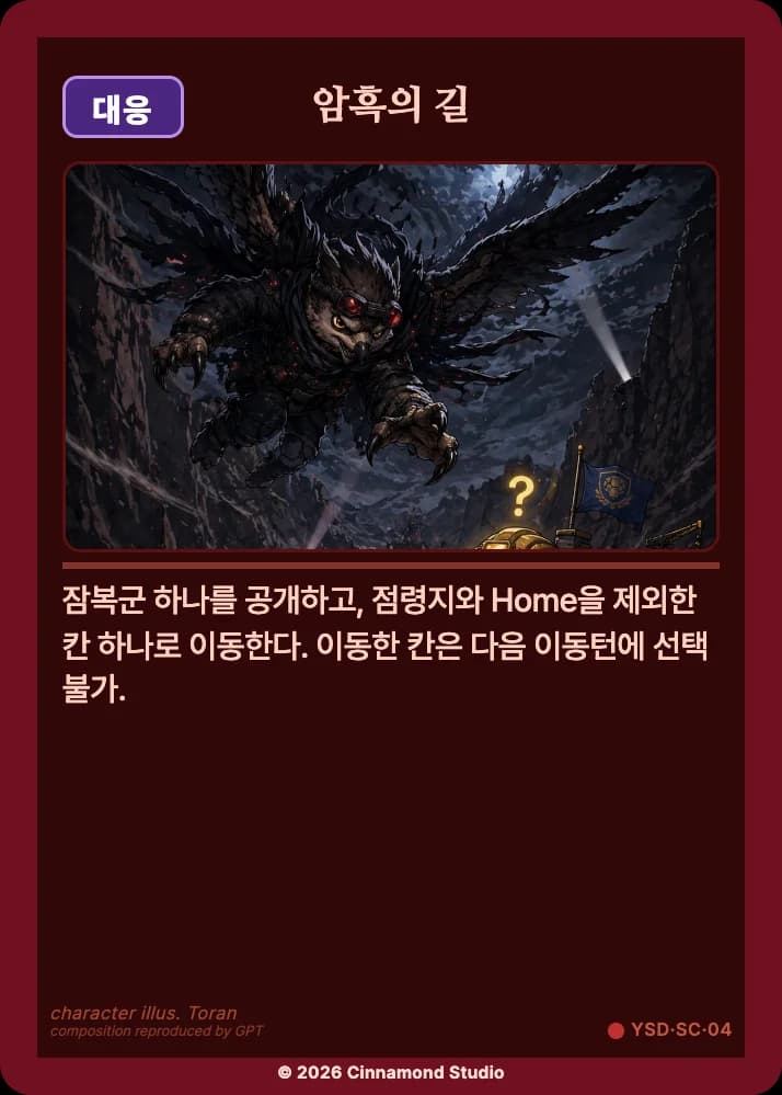 더 플래머 야수단 특수 카드 암흑의 길