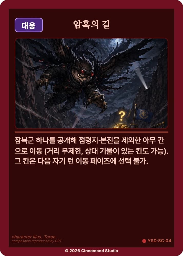더 플래머 야수단 카드 암흑의 길