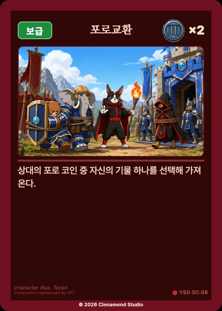 더 플래머 야수단 특수 카드 포로교환