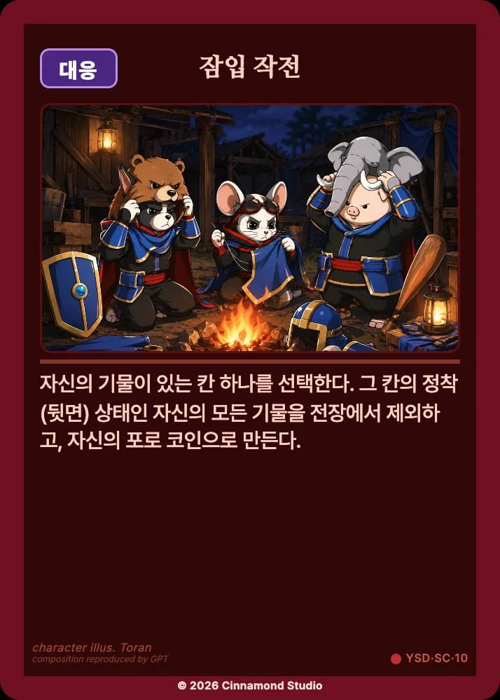 더 플래머 야수단 카드 잠입 작전