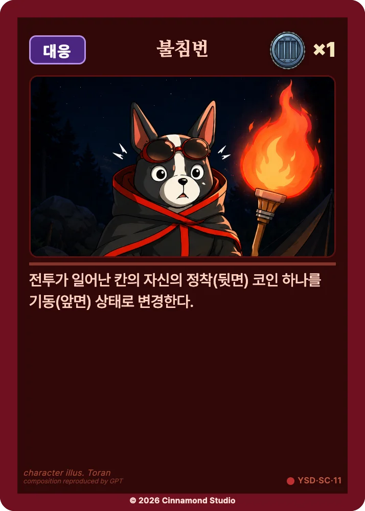 더 플래머 야수단 특수 카드 불침번