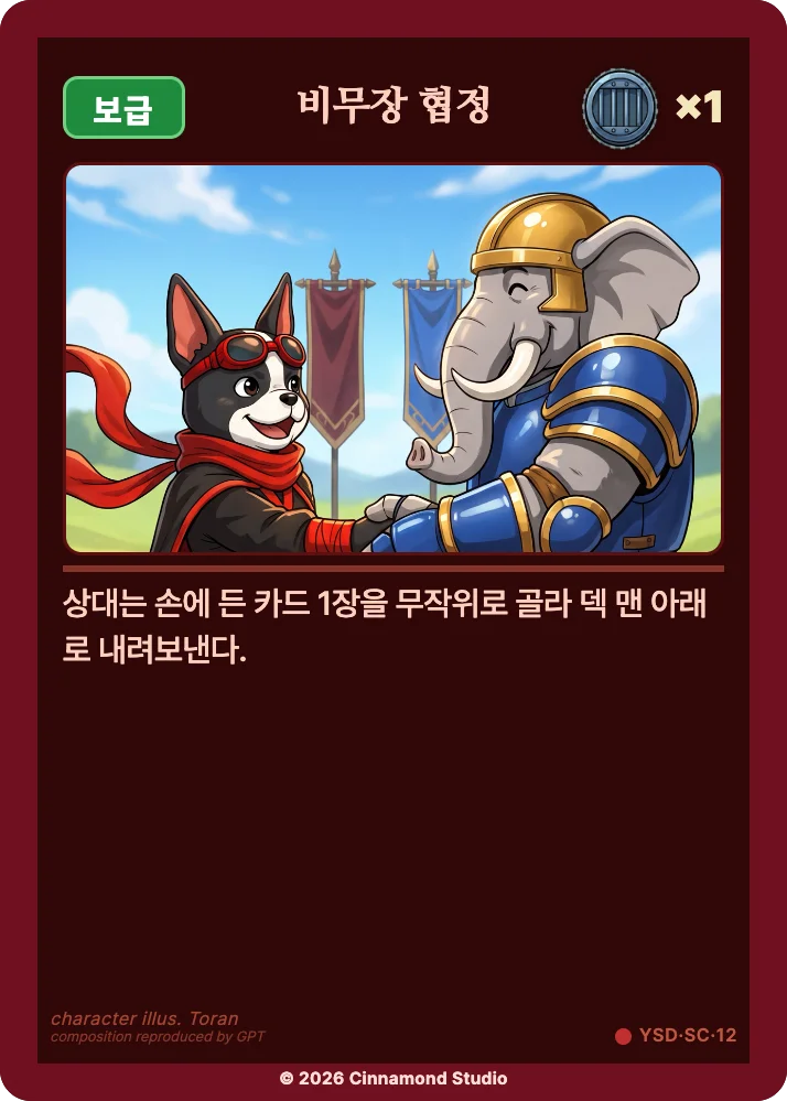 더 플래머 야수단 특수 카드 비무장 협정