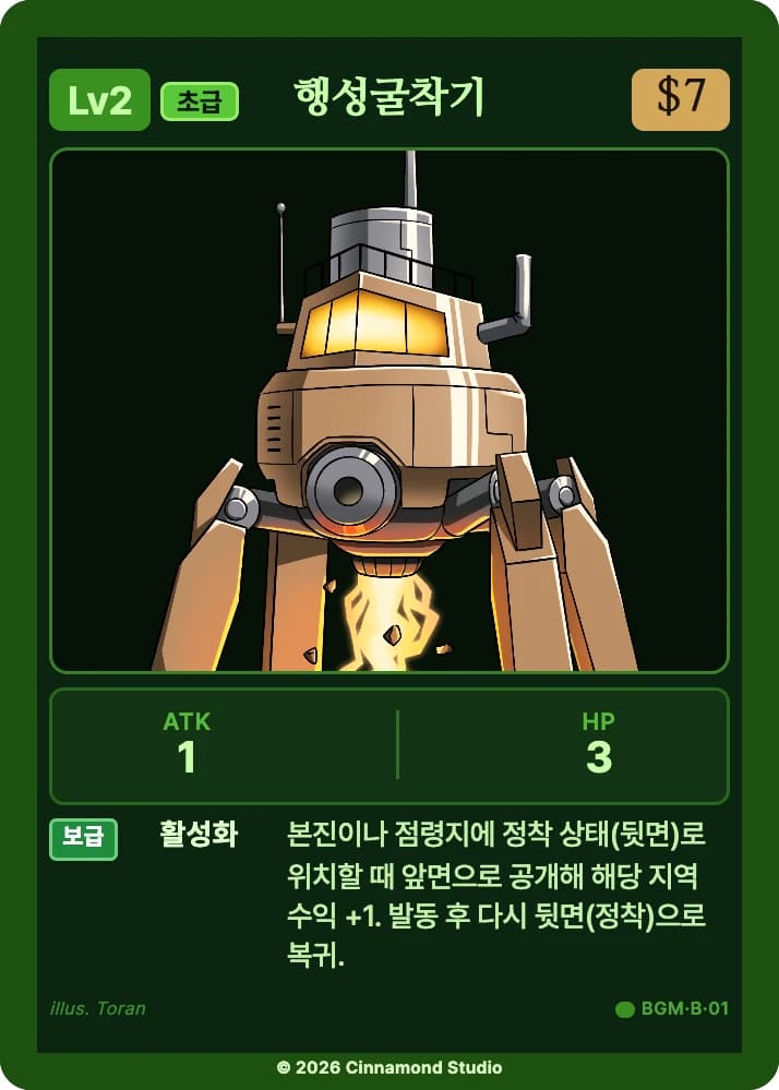 더 플래머 밤결무리 카드 행성굴착기