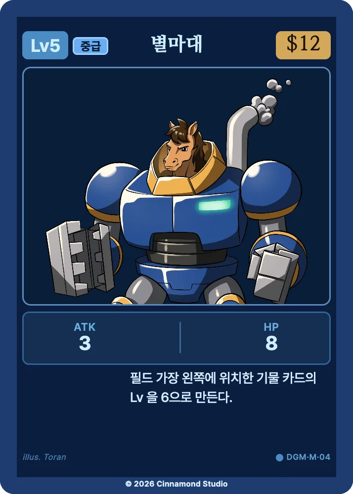 더 플래머 대광명연방 유닛 카드 별마대
