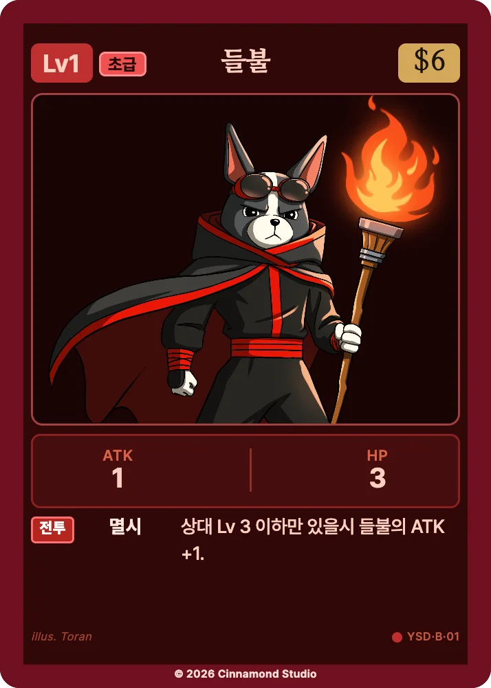 더 플래머 야수단 카드 들불