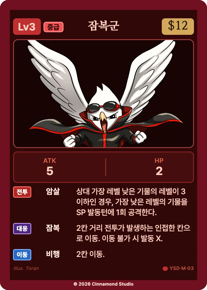 더 플래머 야수단 유닛 카드 잠복군