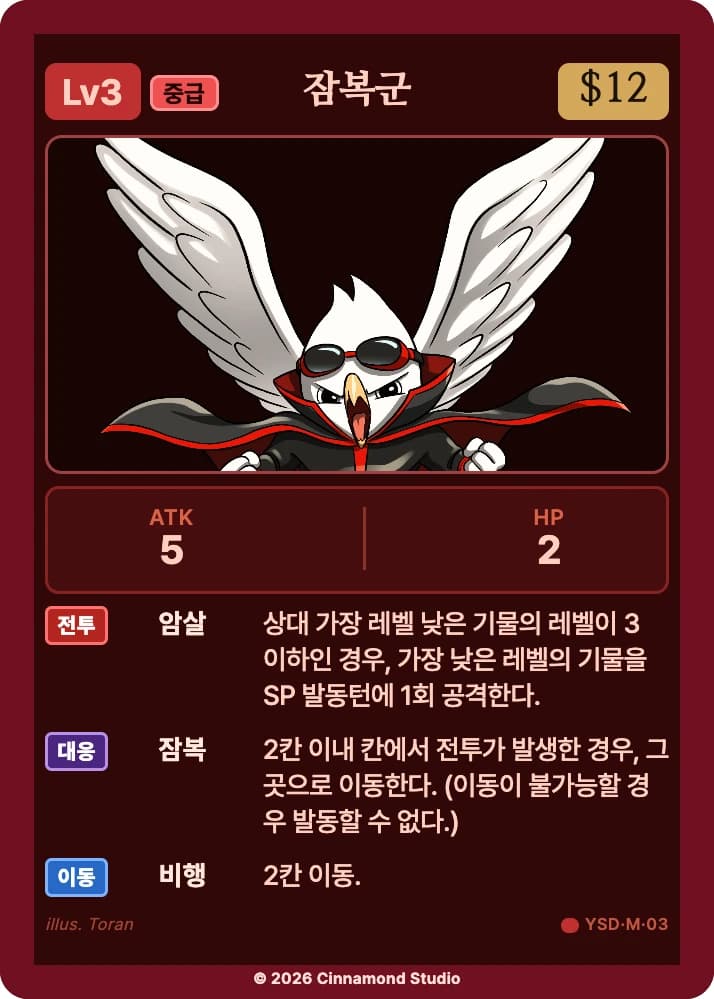 더 플래머 야수단 카드 잠복군