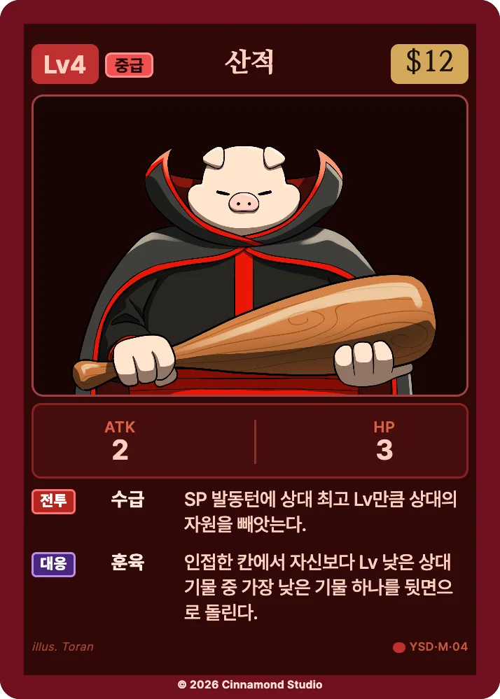 더 플래머 야수단 유닛 카드 산적