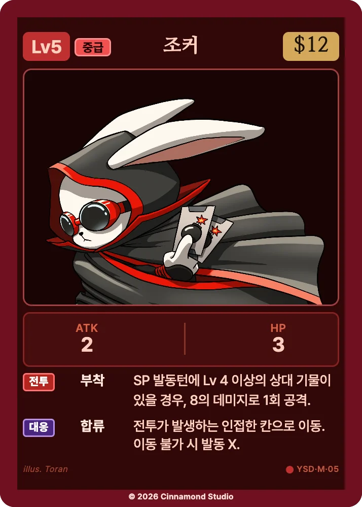더 플래머 야수단 유닛 카드 조커
